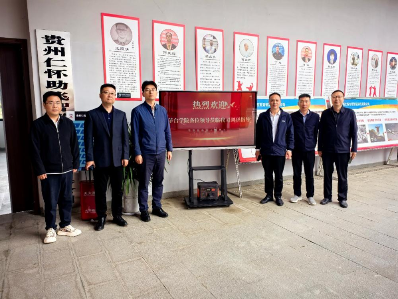 茅台学院赴贵州仁怀空联智航科技有限公司开展校企交流研讨