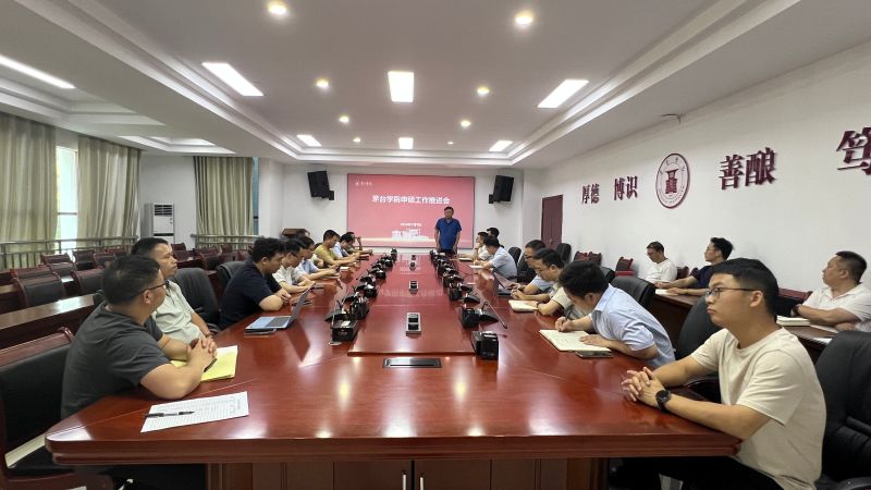 茅台学院召开申硕工作推进会
