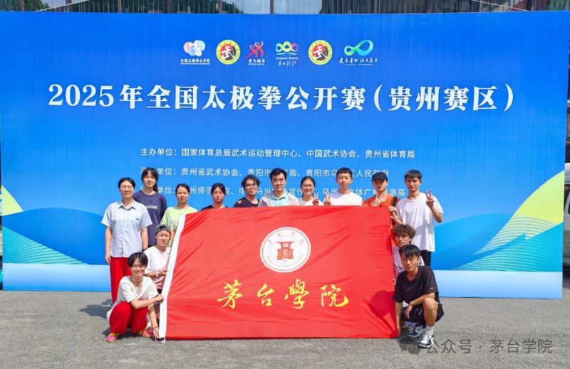 7个二等奖！茅台学院在2025年全国太极拳公开赛贵州赛区中喜获佳绩