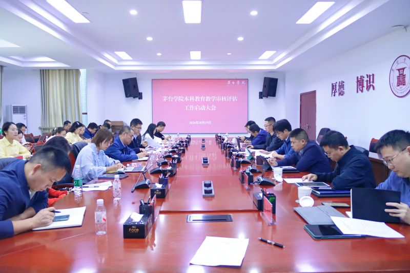 茅台学院召开本科教育教学审核评估工作启动大会
