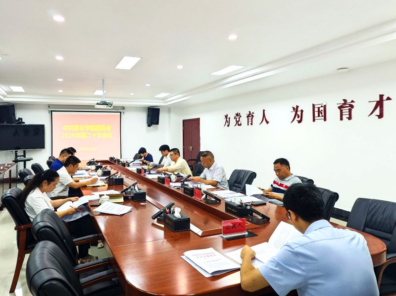 茅台学院召开党委（扩大）会议