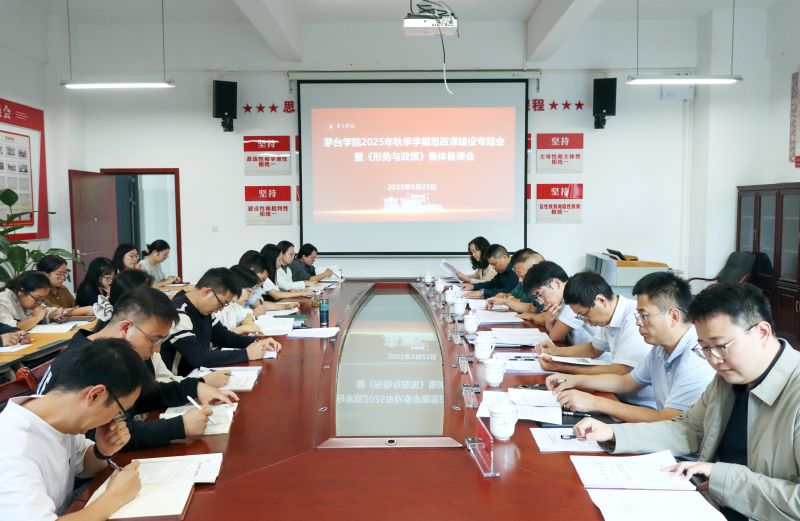 茅台学院开展2025年秋季学期“形势与政策”集体备课会