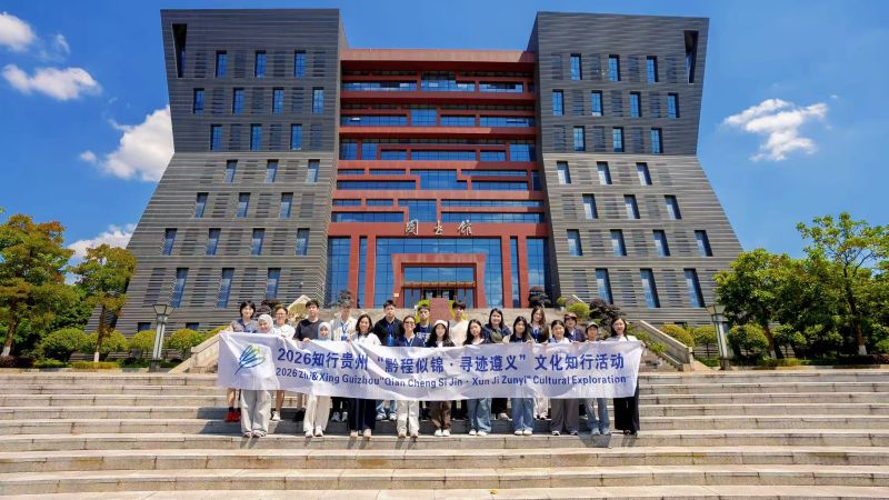 2026年“黔程似锦·寻迹遵义”文化知行活动走进茅台学院