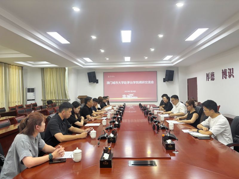 茅台学院与澳门城市大学交流座谈
