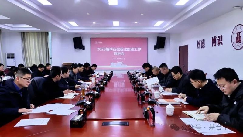 茅台学院召开2026届毕业生就业创业工作推进会