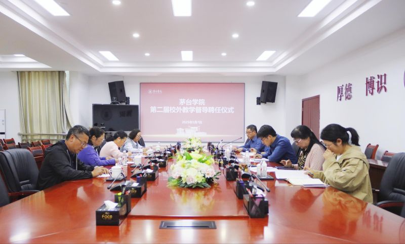 茅台学院举行第二届校外督导聘任仪式