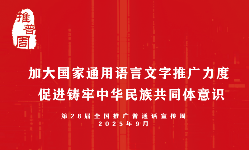第28届全国推广普通话宣传周公益宣传片