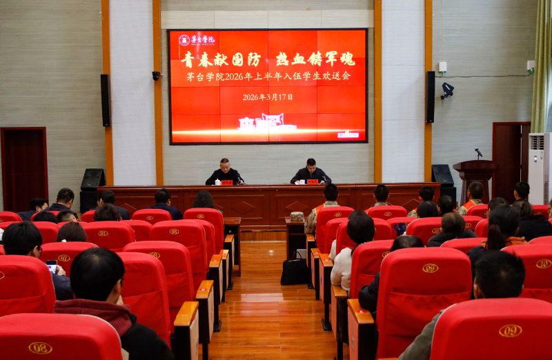 携笔从戎担使命 青春筑梦强军路——茅台学院举行2026年上半年入伍学生欢送会