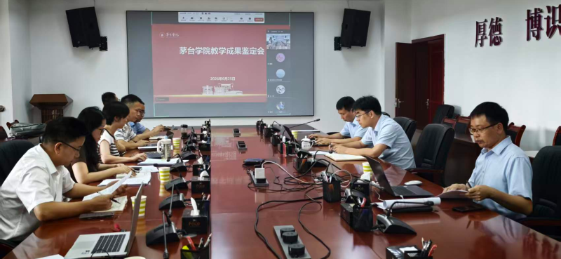 茅台学院组织召开教学成果鉴定会