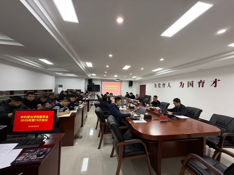 茅台学院召开党委（扩大）会议