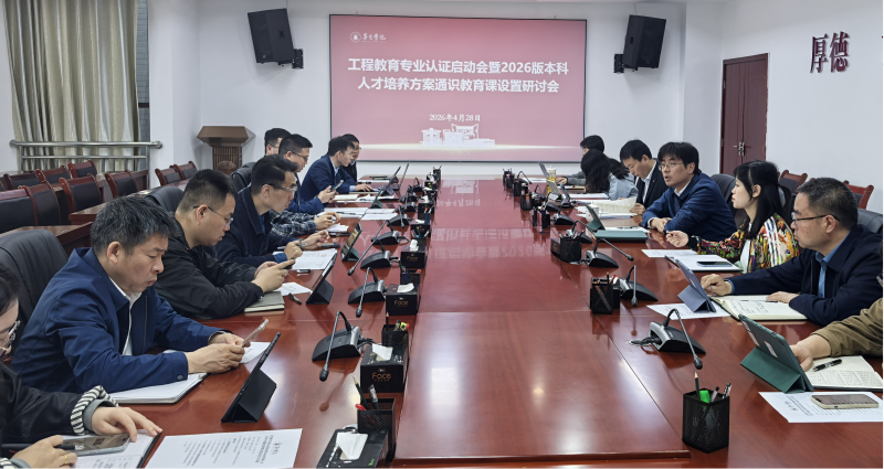 教务部组织召开工程教育专业认证启动会暨通识教育课程教学工作会议