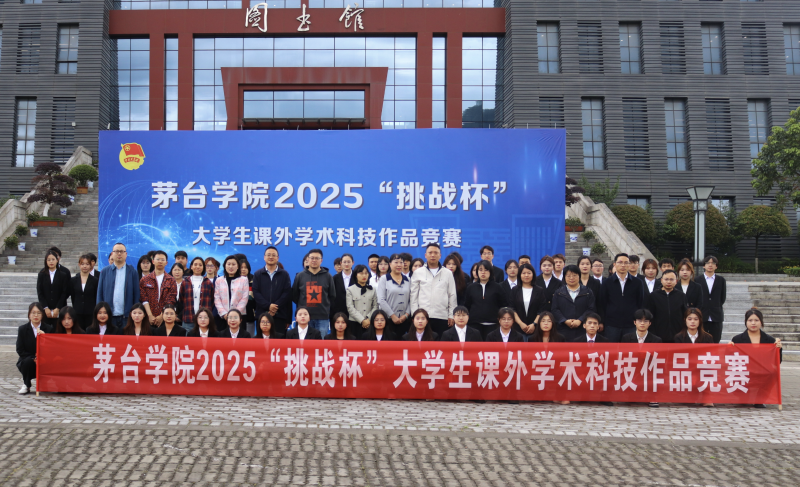 茅台学院2025年“挑战杯”校赛圆满落幕