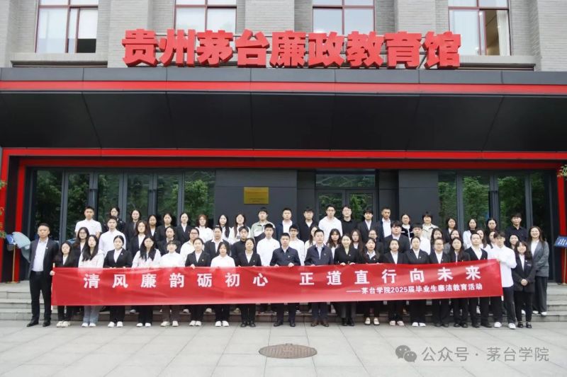 清风廉韵砺初心 正道直行向未来 | 茅台学院开展2025届毕业生廉洁教育活动