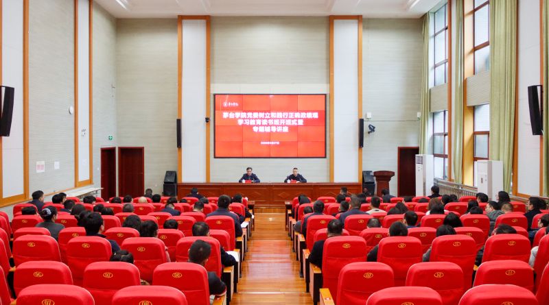 茅台学院党委树立和践行正确政绩观学习教育读书班开班