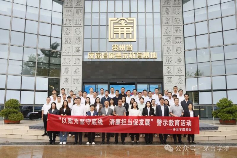 茅台学院组织干部职工前往贵州省反腐倡廉警示教育基地开展警示教育活动