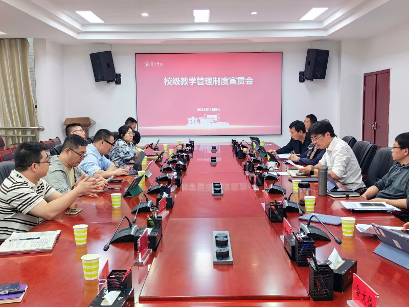 教务部组织召开校级教学管理制度宣贯会
