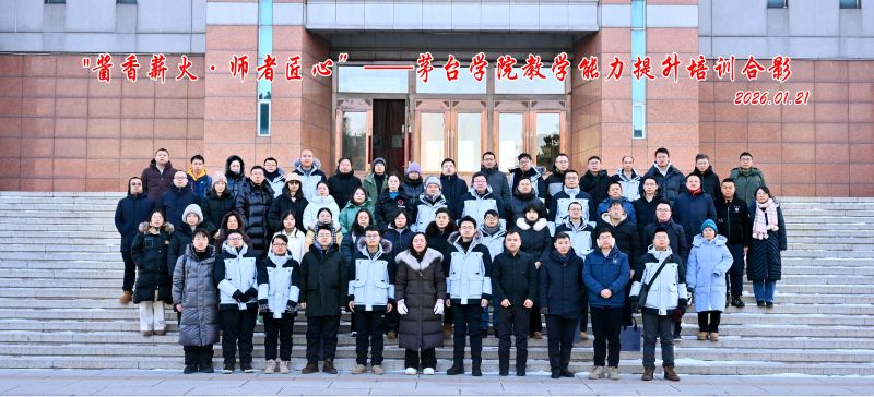 茅台学院教师教学能力提升培训圆满结束