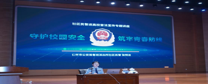 警校联动筑防线 安全护航新征程—茅台学院开展2026级新生综治安全专题讲座