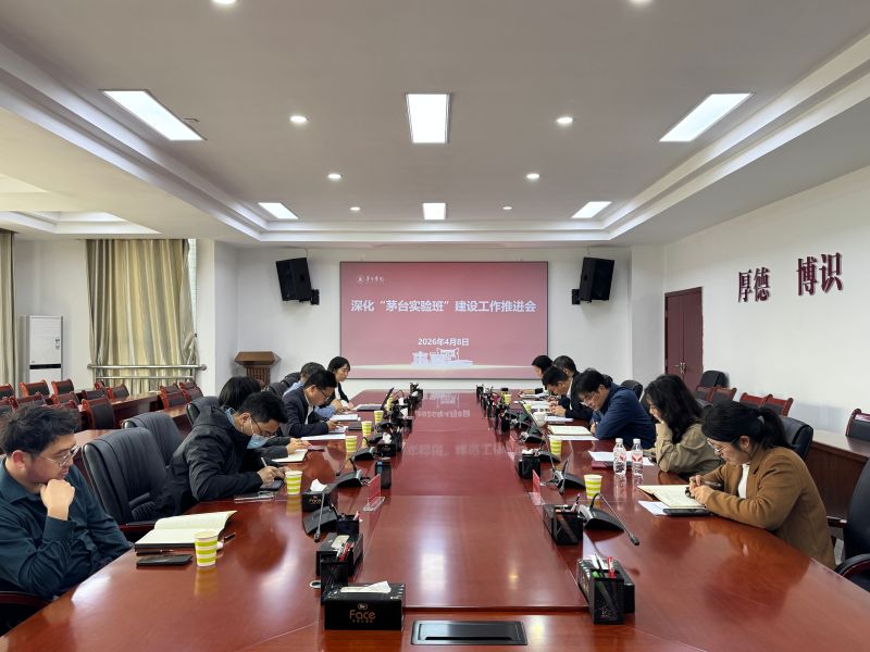 教务部组织召开深化“茅台实验班”建设工作推进会