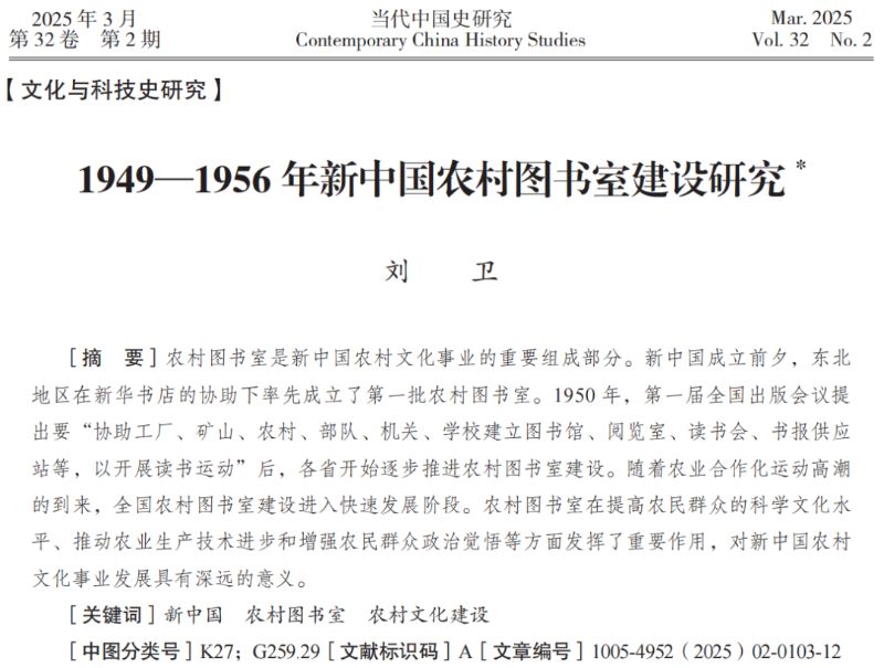 茅台学院刘卫博士在《当代中国史研究》发表学术论文