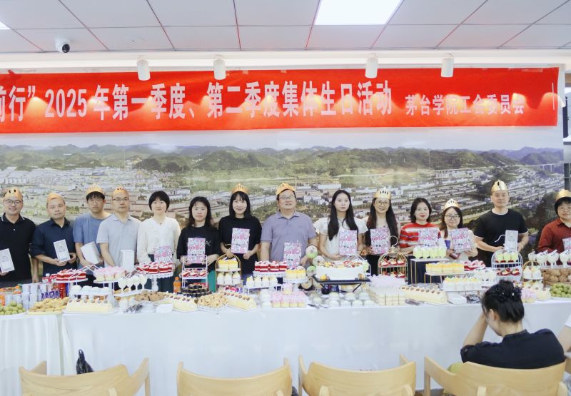 茅台学院开展2025年第一季度、第二季度
集体生日活动