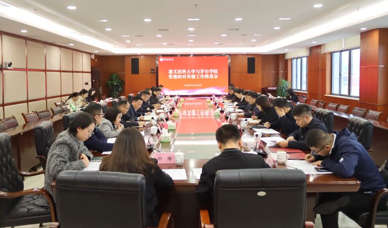 遵义医科大学与茅台学院党建结对共建工作推进会召开