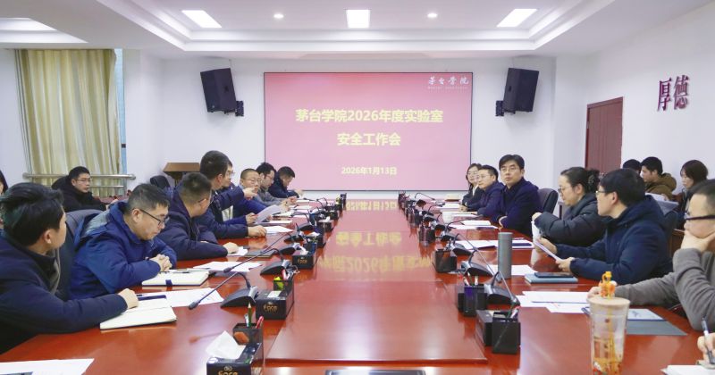 茅台学院召开2026年度实验室安全工作会