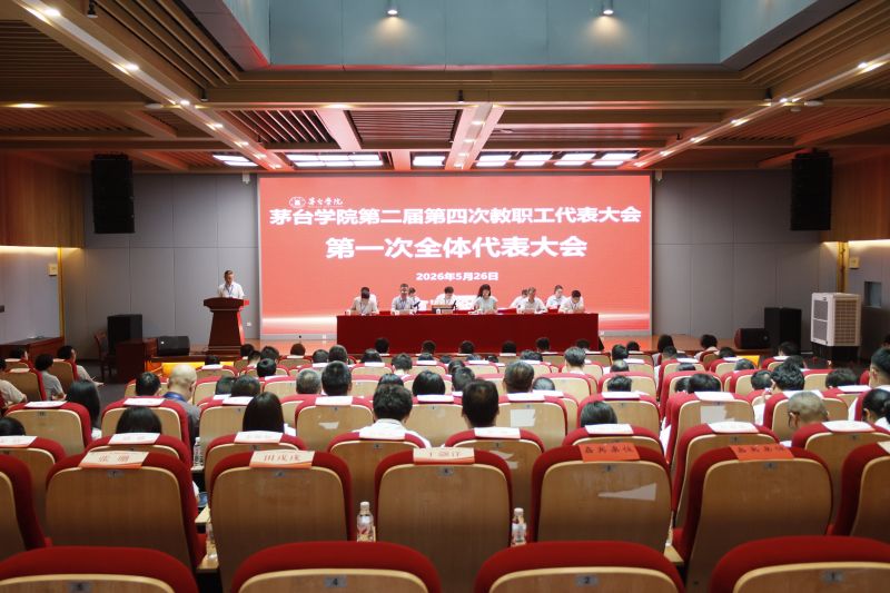 茅台学院召开第二届第四次教职工代表大会