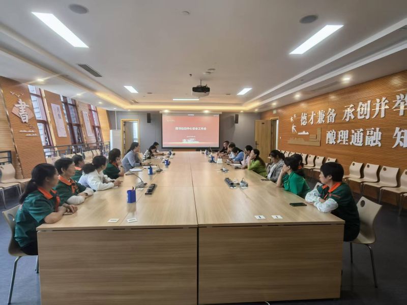 图书信息中心召开安全管理工作会议