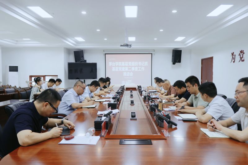 茅台学院召开基层党组织书记抓党建工作第二季度推进会