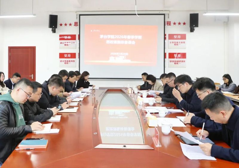 凝聚育人力量 深化教学改革 | 茅台学院开展2026年春季学期思政课集体备课会