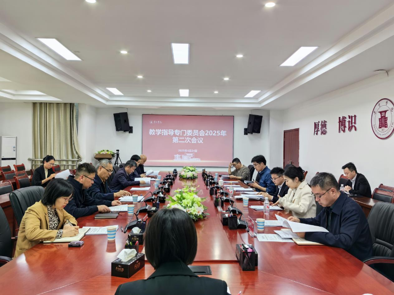 教学改革赋能人才培养：茅台学院教学指导专门委员会召开2025年第二次会议 