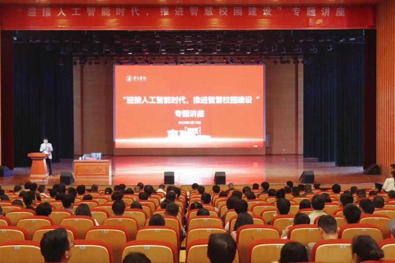 迎接人工智能时代，推进智慧校园建设 ｜ 茅台学院开展智慧校园建设专题讲座