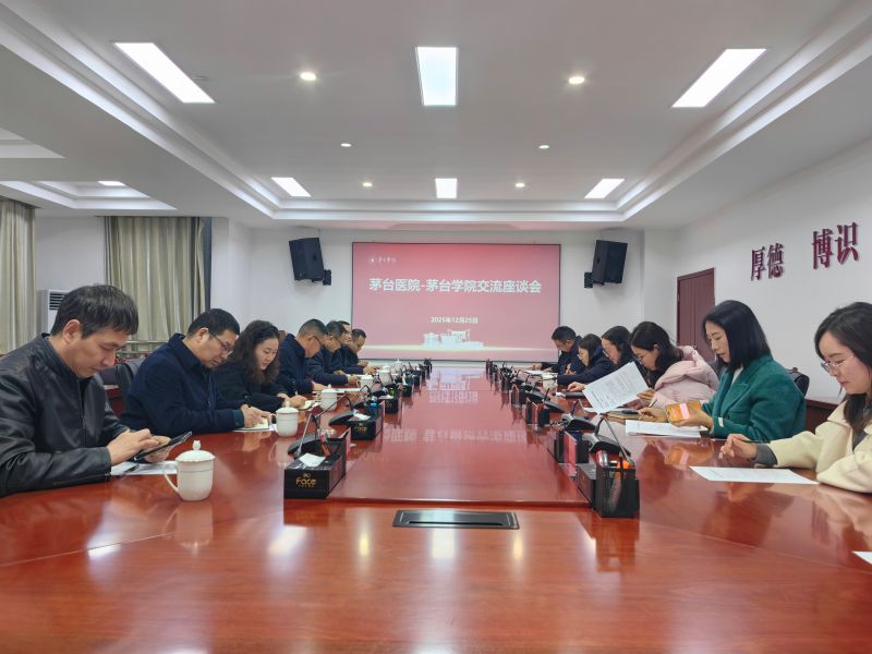 茅台学院与茅台医院开展交流座谈