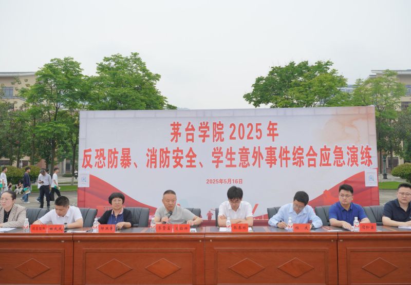 茅台学院开展2025年综合应急演练活动