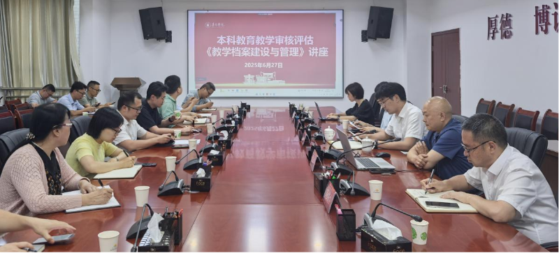 茅台学院开展本科教育教学审核评估“教学档案建设与管理”讲座