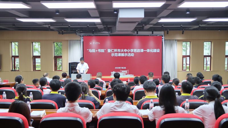 茅台学院“马院+书院”暨仁怀市大中小学思政课一体化建设示范课展示活动成功举办
