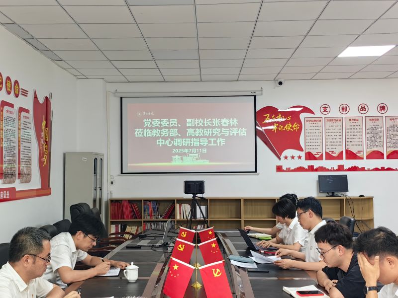 茅台学院党委委员、副校长张春林深入教务部、高教研究与评估中心调研指导工作