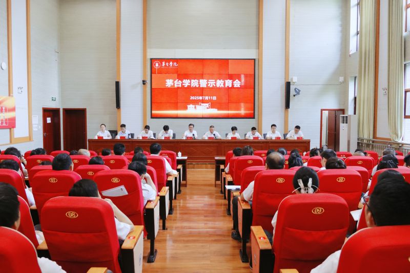 茅台学院召开警示教育会