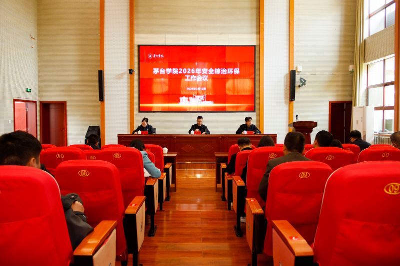 茅台学院召开2026年安全综治环保工作会