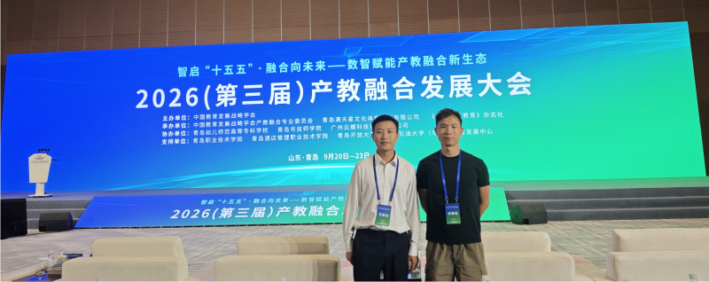教务部参加2026（第三届）产教融合发展大会