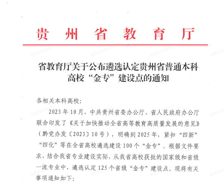 茅台学院酿酒工程专业成功入选贵州省普通本科高校“金专”建设点