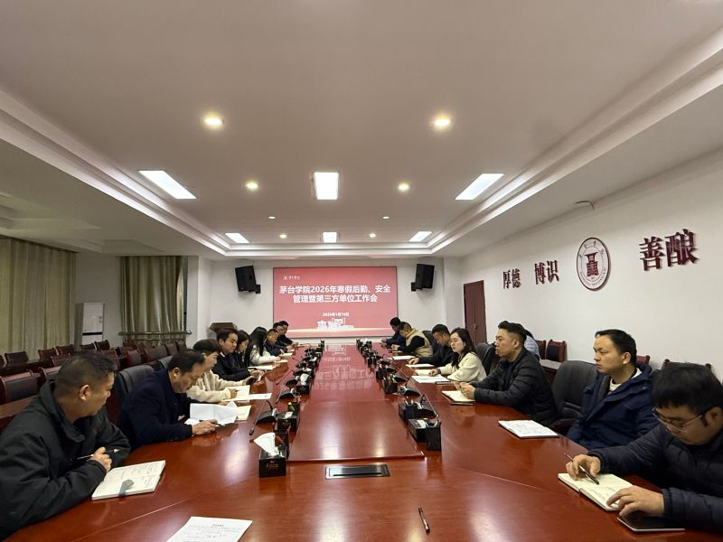 茅台学院召开2026年寒假后勤、安全管理暨第三方单位工作会议