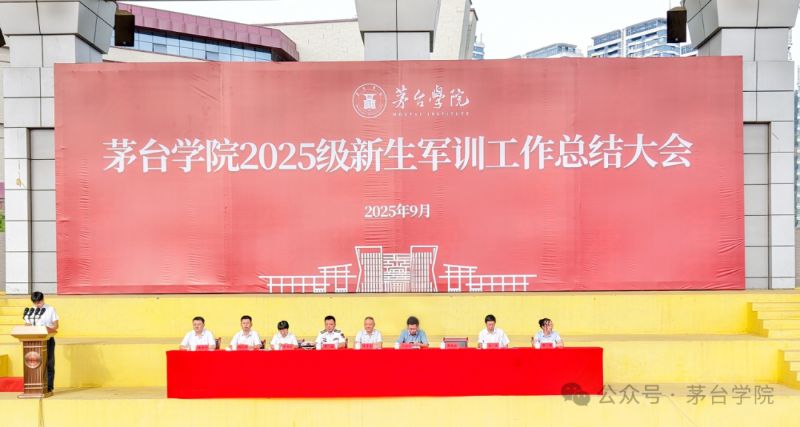茅台学院举行2025级新生军训工作总结大会
