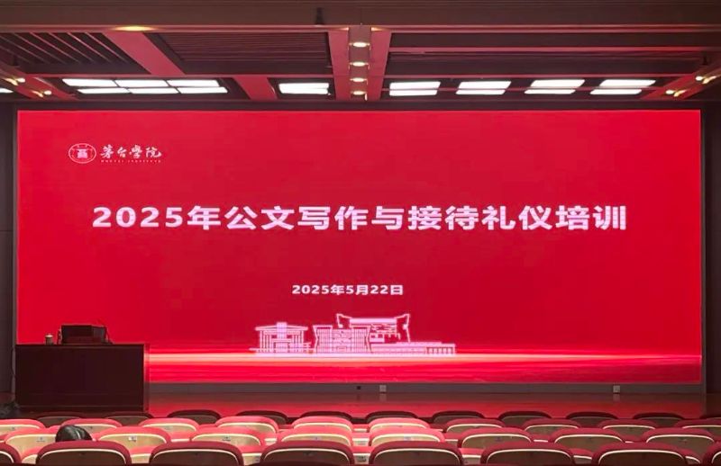 锤炼公文笔力 涵养礼仪风度​  茅台学院开展公文写作与接待礼仪专题培训