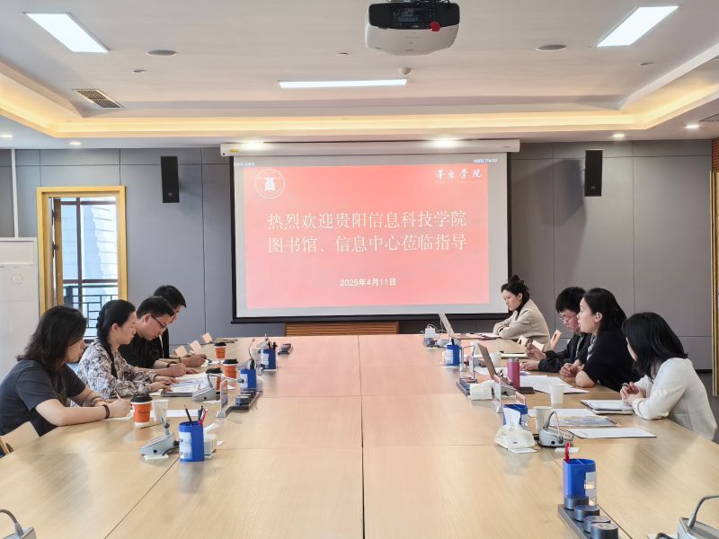贵阳信息科技学院图书馆、信息中心与茅台学院图书信息中心开展交流座谈会