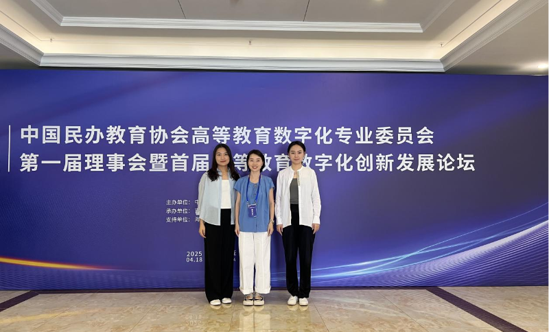 教务部参加中国民办教育协会高等教育数字化专业委员会第一届理事会暨首届高等教育数字化创新发展论坛