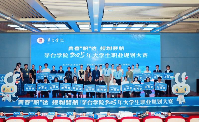 青春职达，规划领航——茅台学院举办2025年大学生职业规划大赛