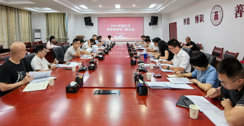 教学改革赋能人才培养：茅台学院教学指导专门委员会召开2025年第五次会议