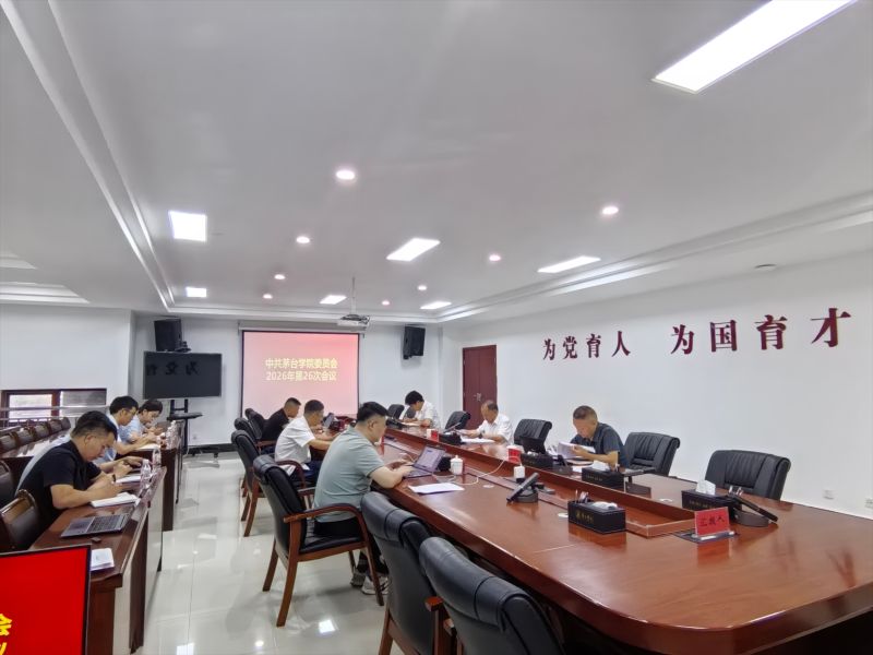茅台学院召开党委（扩大）会议
